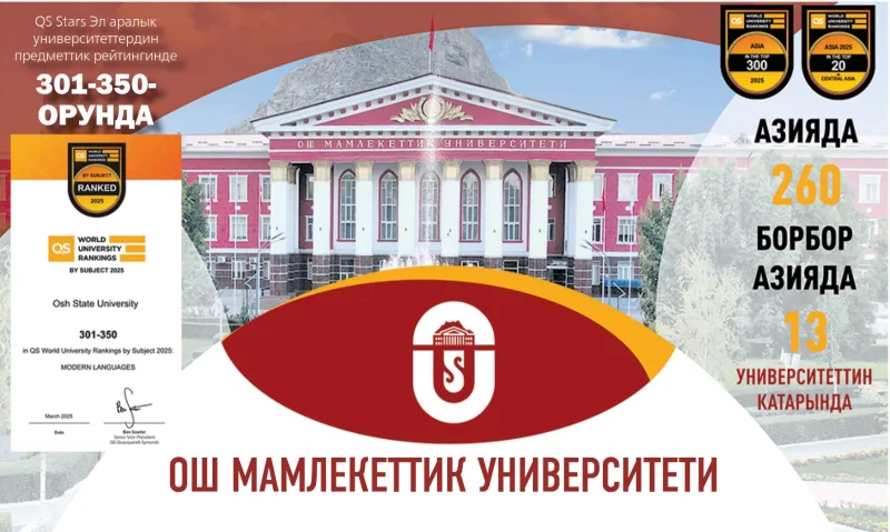 ОшМУ – Биз менен дүйнөнүн эшигин ач!