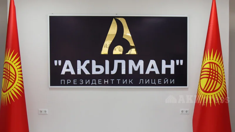 "Акылман" президенттик лицейи өлкөнүн бардык аймактарында ачылат