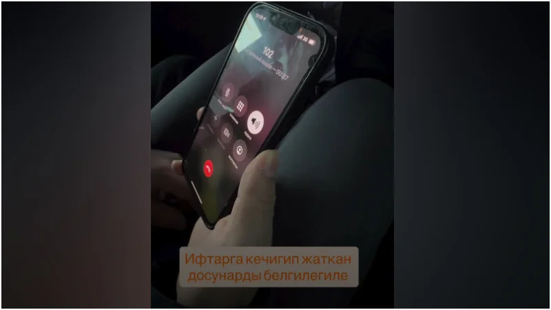 Бишкекте жигиттер ооз ачууга жетишиш үчүн милицияга чалышкан